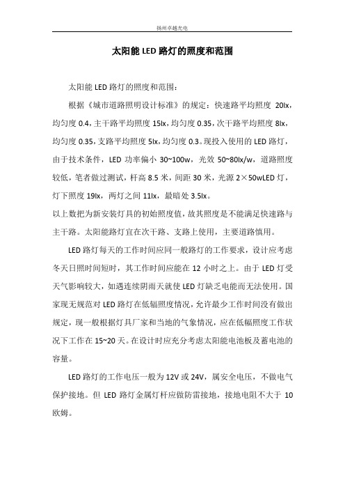 太阳能LED路灯的照度和范围