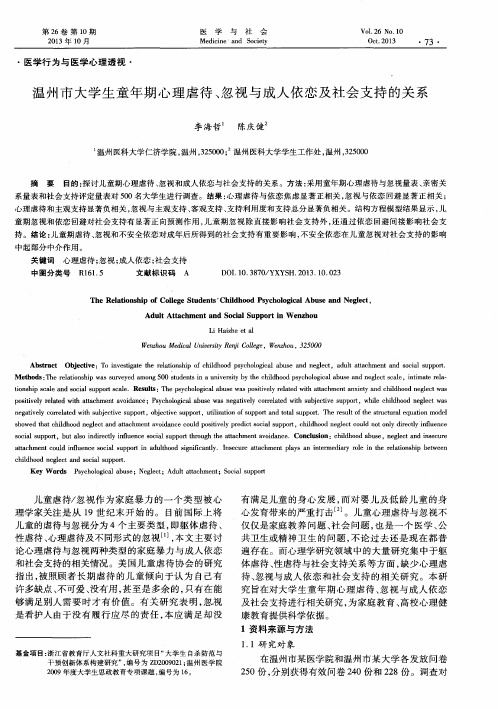 温州市大学生童年期心理虐待、忽视与成人依恋及社会支持的关系