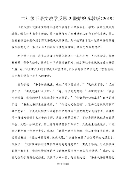 二年级下语文教学反思2蚕姑娘_苏教版
