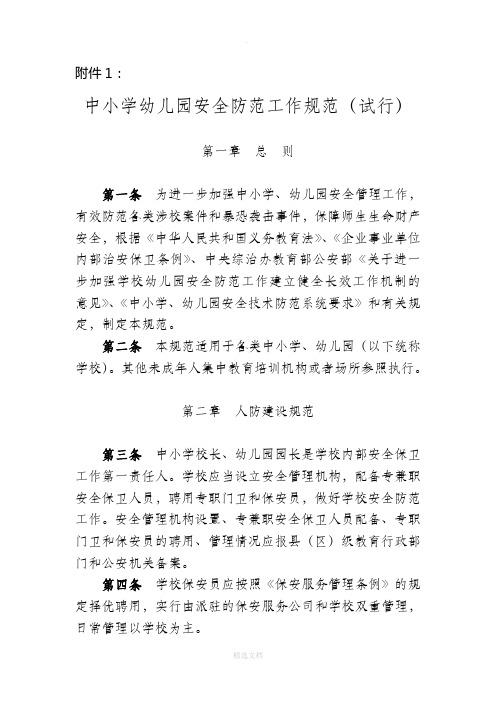 中小学幼儿园安全防范工作规范