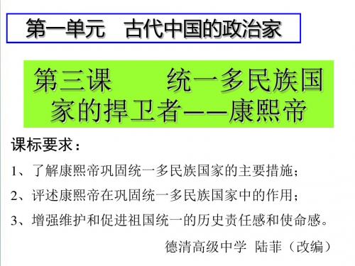 【人教版】历史选修四：1.3《统一多民族国家的捍卫者康熙帝》ppt精编课件
