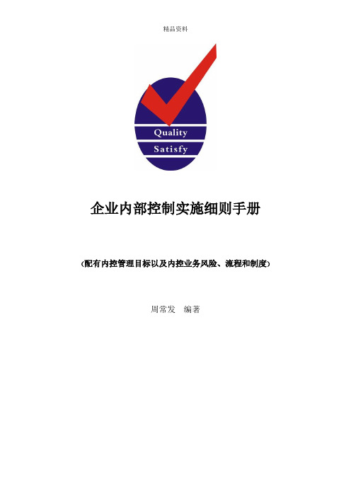 企业内部控制制度实施细则.docx