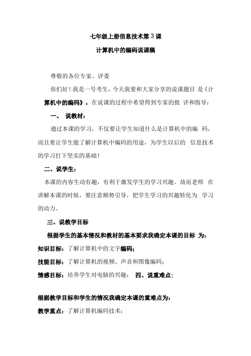 七年级上册信息技术第3课计算机中的编码说课稿