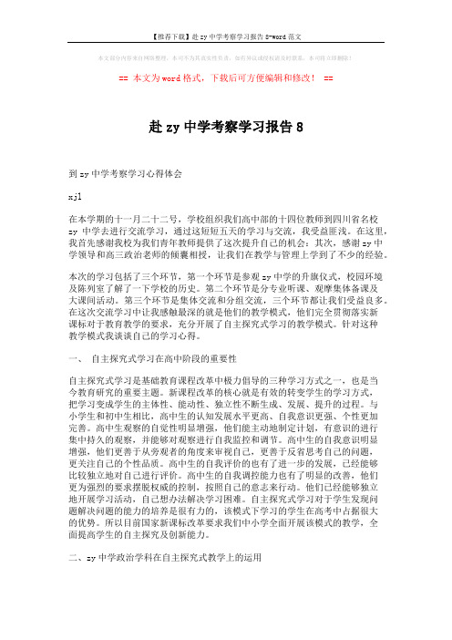 【推荐下载】赴zy中学考察学习报告8-word范文 (3页)