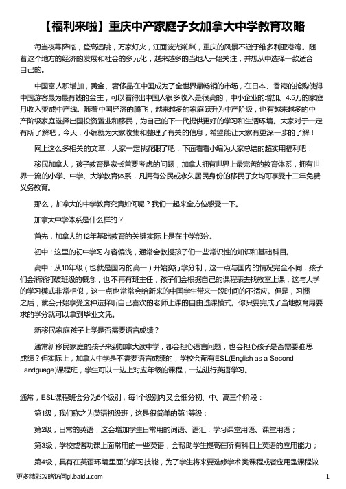 重庆中产家庭子女加拿大中学教育攻略_加拿大子女携签_加拿大境外子女入籍_加拿大工作签证 子女_外联出国