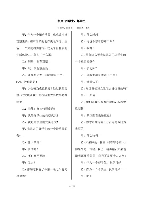 (完整word版)相声 好学生坏学生