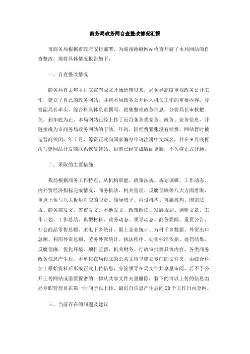 商务局政务网自查整改情况汇报