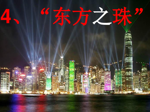 《东方之珠》完整版(课堂PPT)