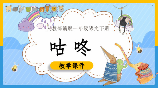 小学语文部编版一年级下册《咕咚》课件