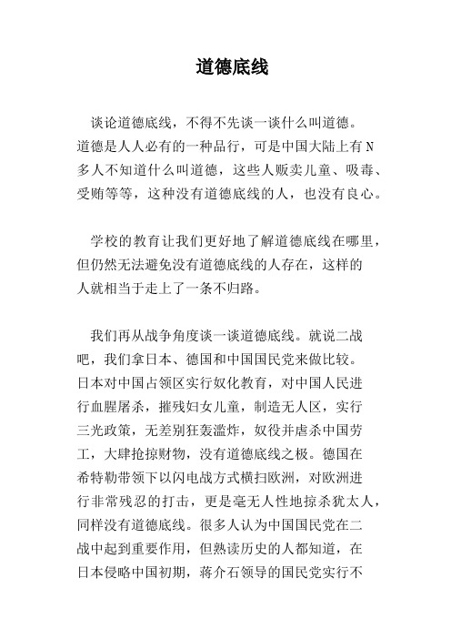 道德底线