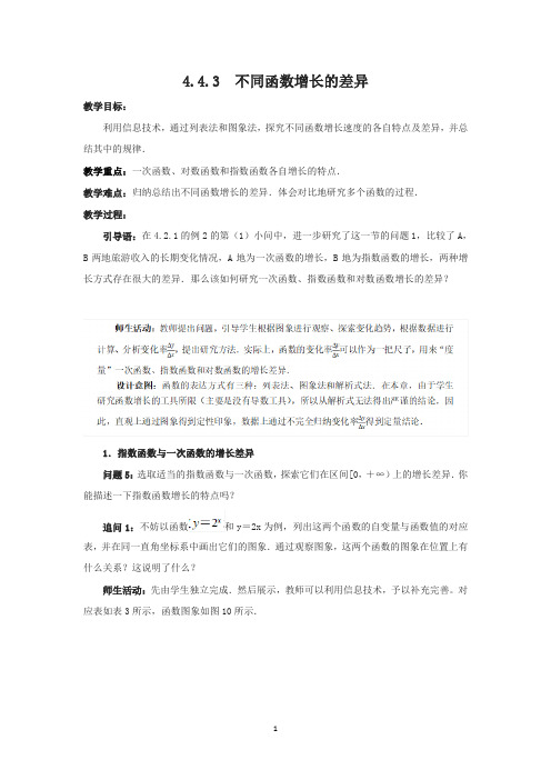 人教A版(2019)高中数学必修第一册4.4.3不同函数增长的差异 教案