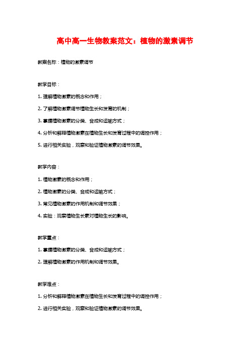 高中高一生物教案范文：植物的激素调节