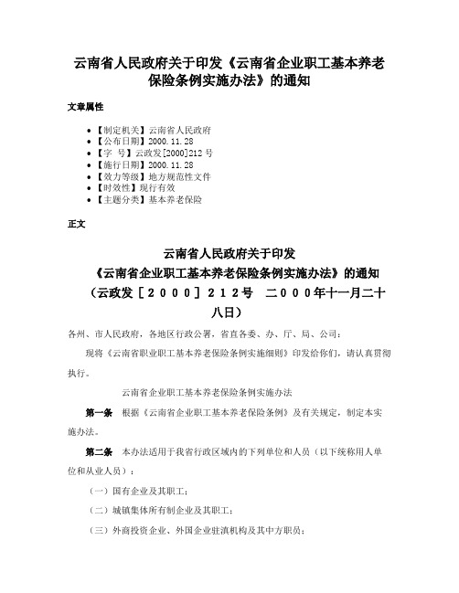 云南省人民政府关于印发《云南省企业职工基本养老保险条例实施办法》的通知