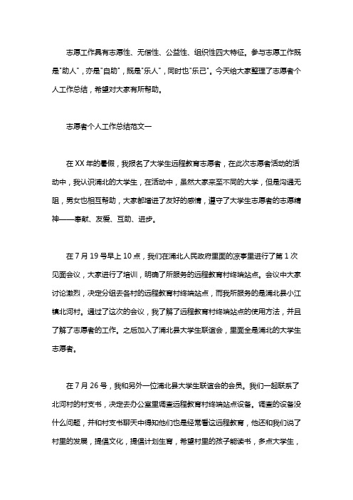 志愿者个人工作总结范本