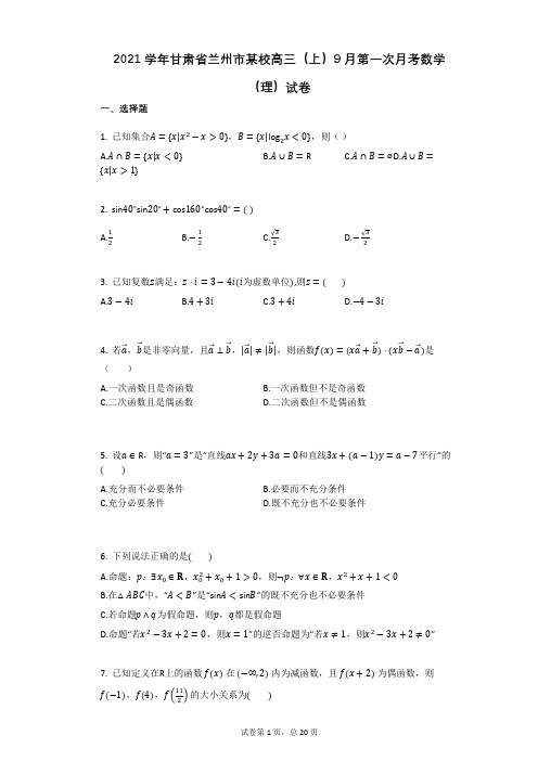 2021学年甘肃省兰州市某校高三(上)9月第一次月考数学(理)试卷有答案