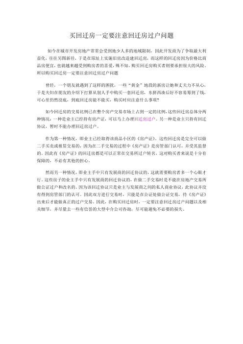 买回迁房一定要注意回迁房过户问题