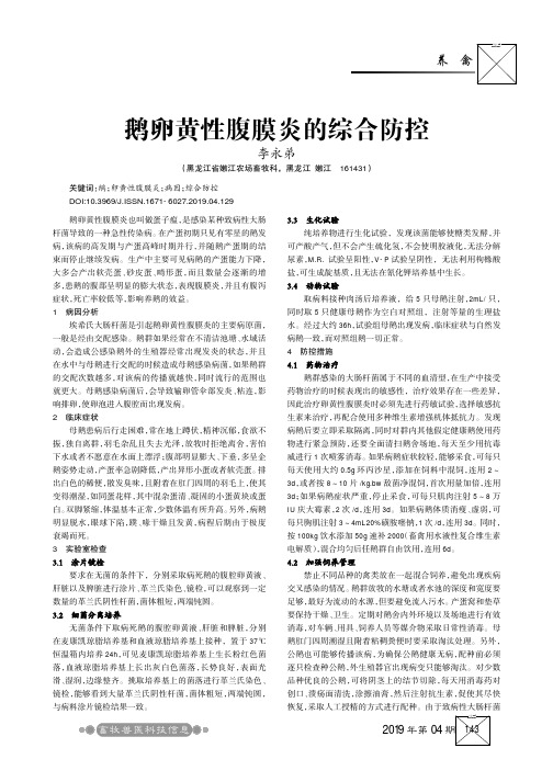鹅卵黄性腹膜炎的综合防控
