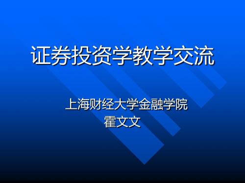 证券投资学ppt+的案例+习题2008年浙江省证券投资学教学研讨会