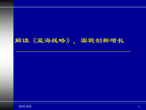 X 解读《蓝海战略》 实现创新增长 ppt 