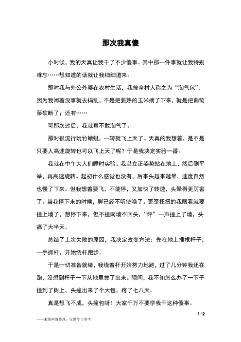 那次我真傻_五年级作文