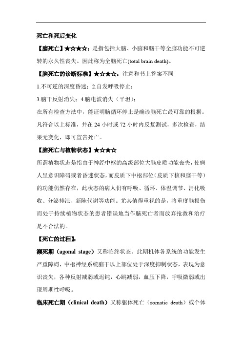法医职业资料--死亡和死后变化
