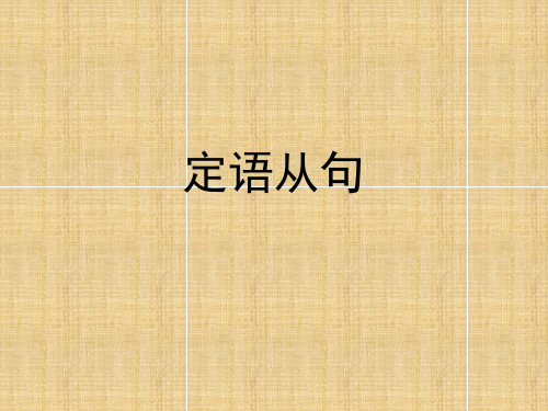 高中定语从句课件PPT(条理清晰)精编版