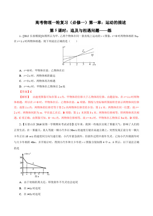1.5 追及与相遇问题(练习题)-2017届高三物理一轮复习(解析版)