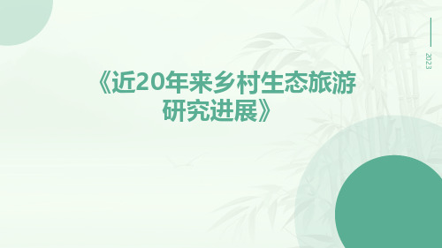 近20年来乡村生态旅游研究进展