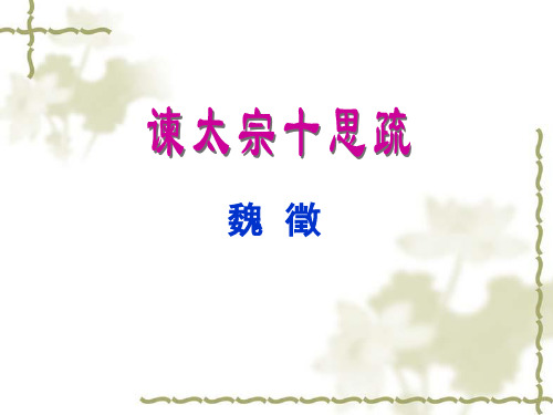 中学苏教版语文必修三第四专题 《谏太宗十思疏》 (共17张PPT)