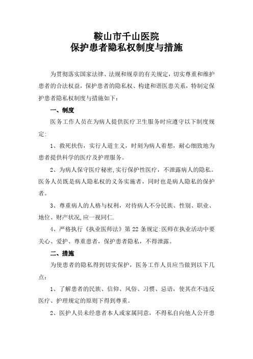 保护患者隐私相关制度与措施