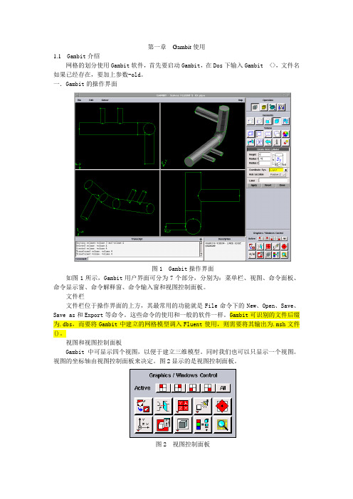 Fluent前处理Gambit使用教程