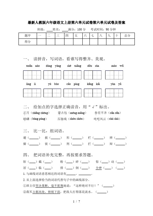 最新人教版六年级语文上册第六单元试卷第六单元试卷及答案