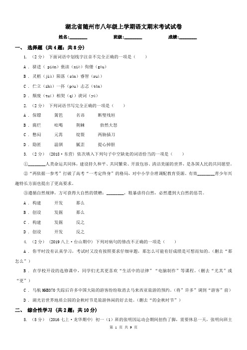湖北省随州市八年级上学期语文期末考试试卷