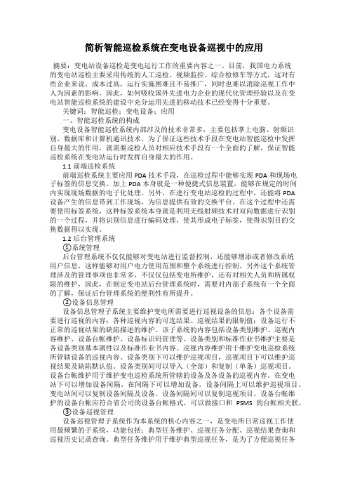 简析智能巡检系统在变电设备巡视中的应用
