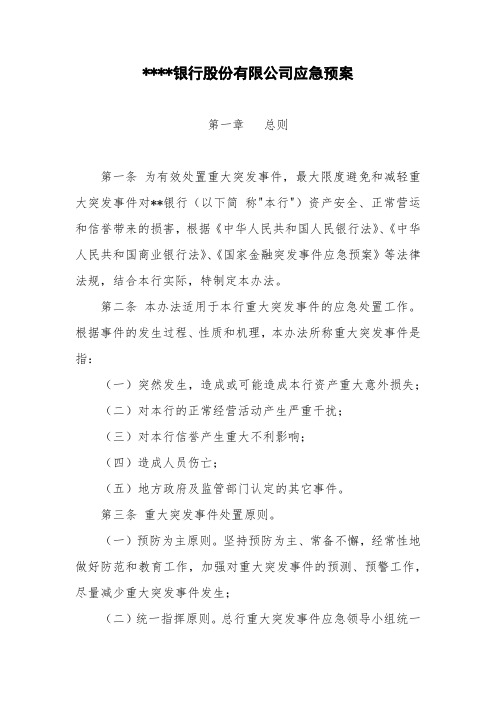 银行应急预案