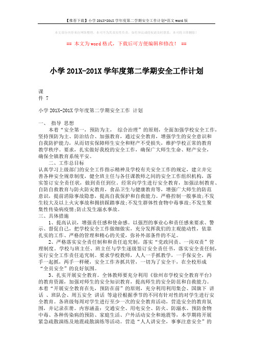 【推荐下载】小学201X-201X学年度第二学期安全工作计划-范文word版 (3页)