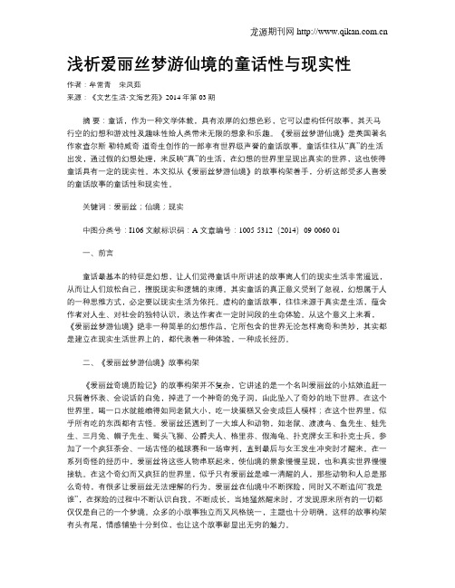浅析爱丽丝梦游仙境的童话性与现实性