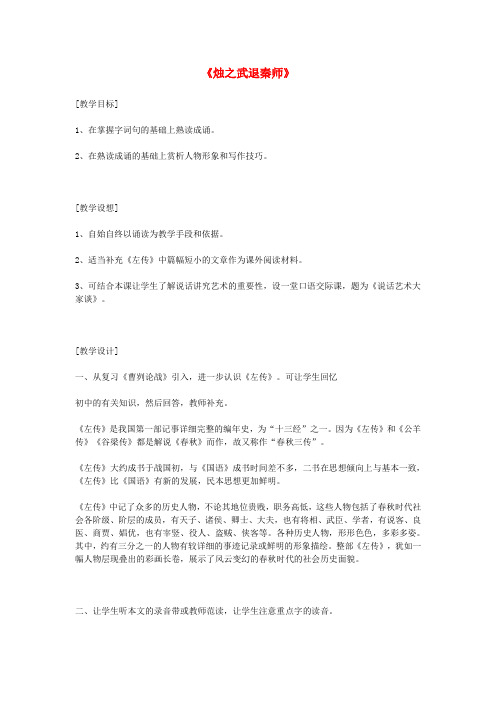 高中语文烛之武退秦师教案4 苏教版必修3