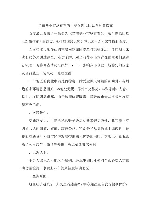 当前盐业市场存在的主要问题原因以及对策措施