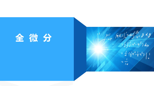 高等数学：第六讲 全微分