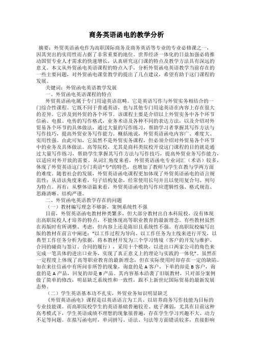 商务英语函电的教学分析