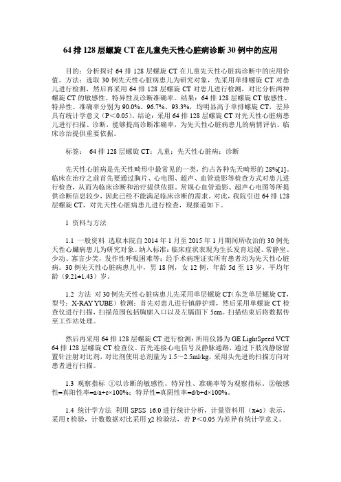 64排128层螺旋CT在儿童先天性心脏病诊断30例中的应用