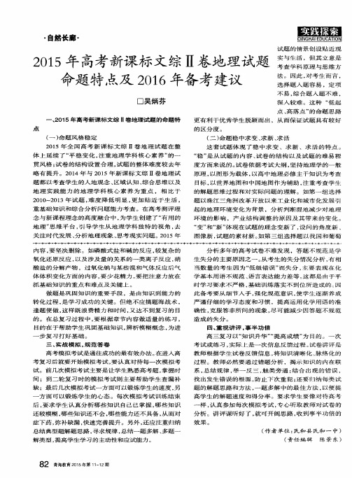 2015年高考新课标文综Ⅱ卷地理试题命题特点及2016年备考建议