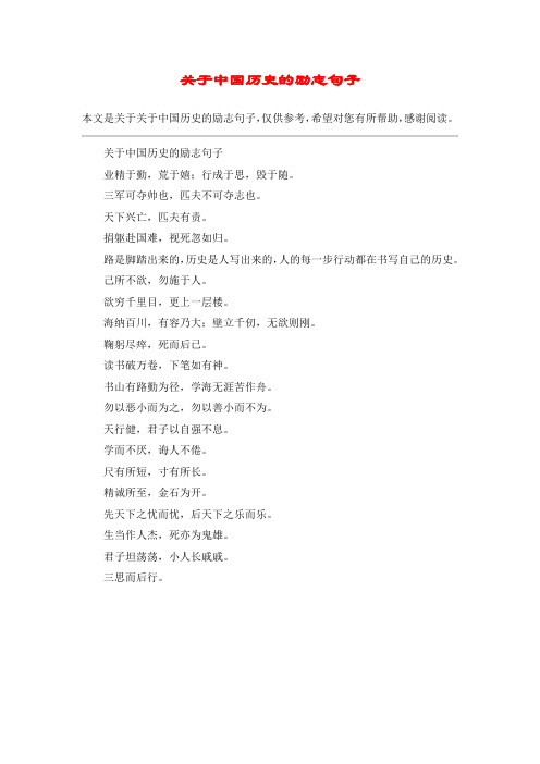关于中国历史的励志句子