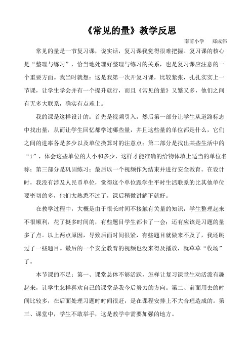 《常见的量》教学反思