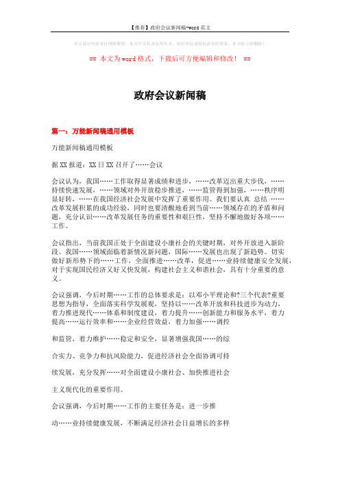 【推荐】政府会议新闻稿-word范文 (7页)