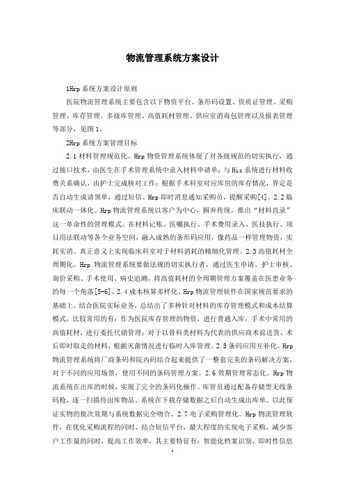 物流管理系统方案设计