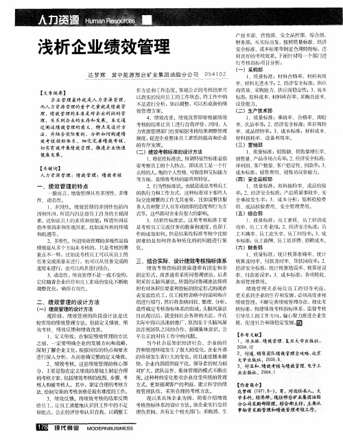浅析企业绩效管理