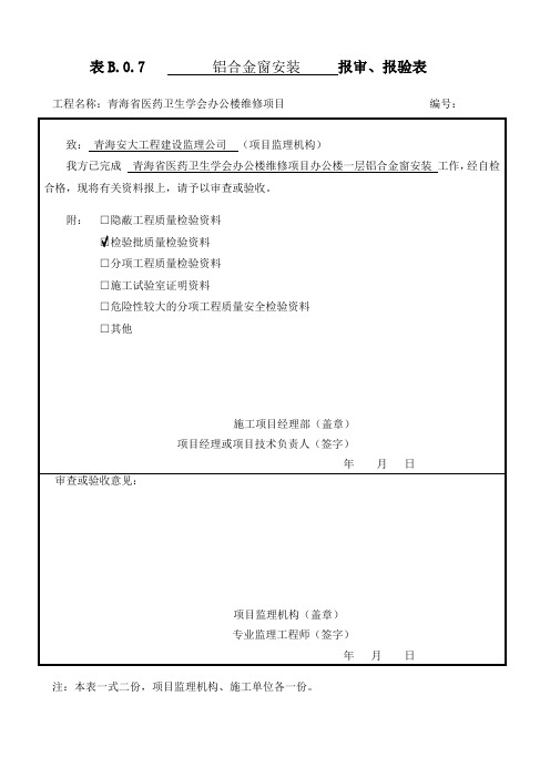 铝合金窗安装检验批