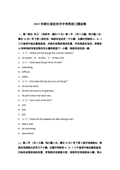 2017年浙江省杭州市中考英语三模试卷(解析版)